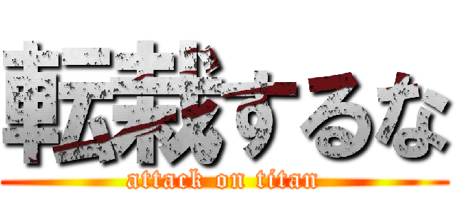 転栽するな (attack on titan)