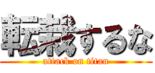 転栽するな (attack on titan)