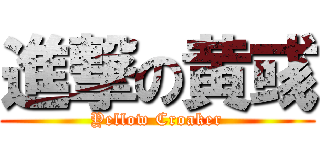 進撃の黄彧 (Yellow Croaker)