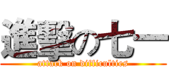 進擊の七一 (attack on difficulties)