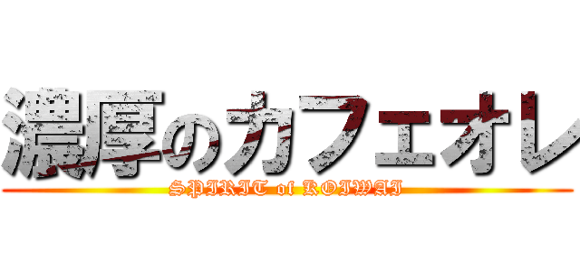 濃厚のカフェオレ (SPIRIT of KOIWAI)