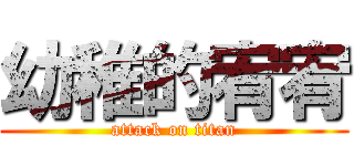 幼稚的宥宥 (attack on titan)