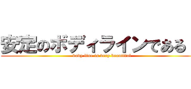 安定のボディラインである   (body line is very beautiful)