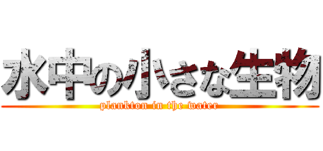 水中の小さな生物 (plankton in the water)