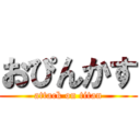 おぴんかす (attack on titan)