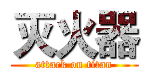 灭火器 (attack on titan)