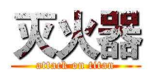 灭火器 (attack on titan)