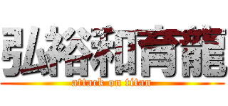 弘裕和育龍 (attack on titan)