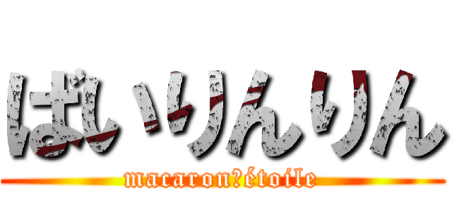 ばいりんりん (macaron　étoile)