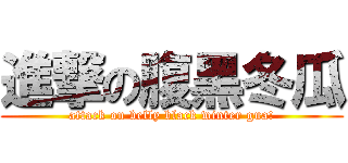 進撃の腹黑冬瓜 (attack on belly black winter gua!)