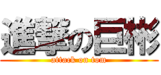 進撃の巨彬 (attack on tom)