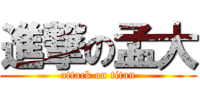 進撃の孟大 (attack on titan)