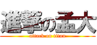 進撃の孟大 (attack on titan)