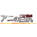 アニの巨尻  (attack on titan)