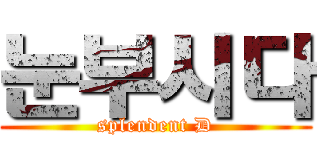 눈부시다 (splendent D)