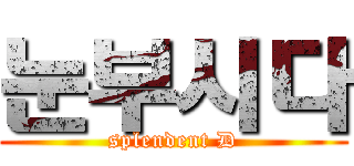 눈부시다 (splendent D)