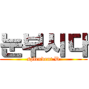 눈부시다 (splendent D)