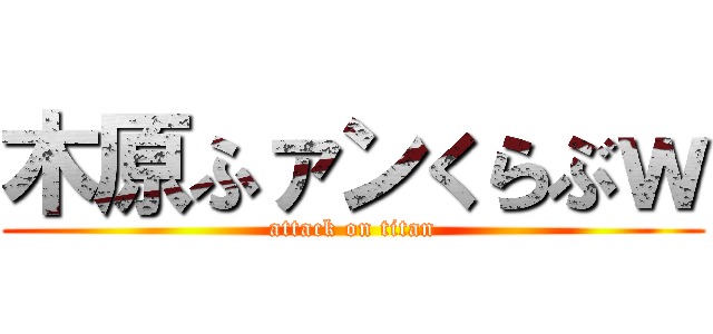 木原ふァンくらぶｗ (attack on titan)