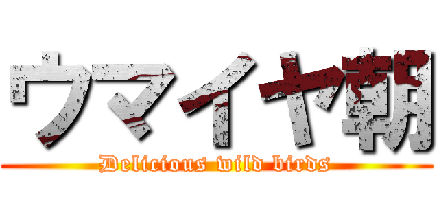 ウマイヤ朝 (Delicious wild birds)