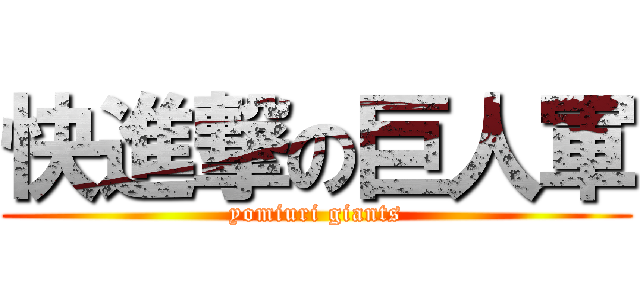 快進撃の巨人軍 (yomiuri giants)