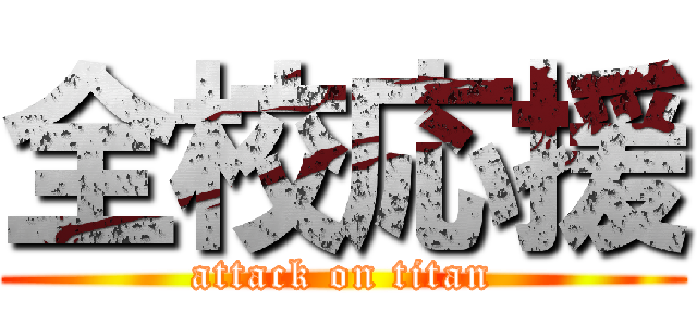 全校応援 (attack on titan)