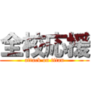全校応援 (attack on titan)