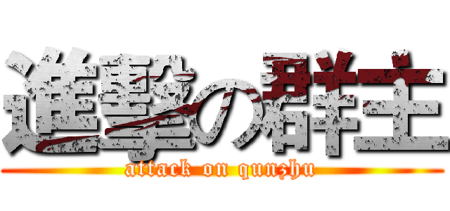 進擊の群主 (attack on qunzhu)