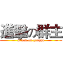 進擊の群主 (attack on qunzhu)