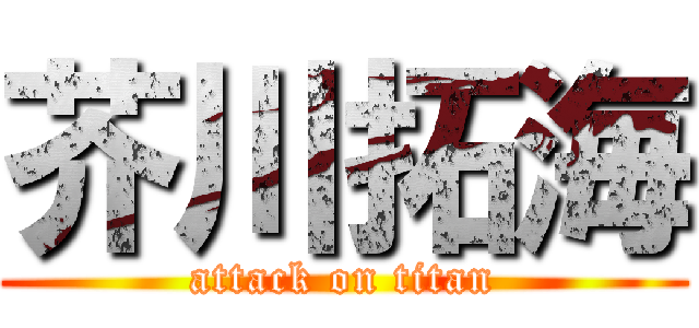 芥川拓海 (attack on titan)