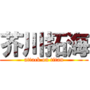 芥川拓海 (attack on titan)