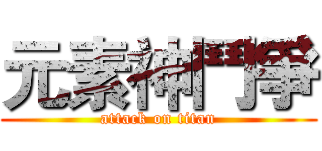 元素神鬥爭 (attack on titan)