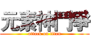 元素神鬥爭 (attack on titan)