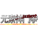 元素神鬥爭 (attack on titan)