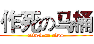 作死の马桶 (attack on titan)