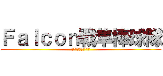 Ｆａｌｃｏｎ戰隼棒球隊 (歡迎各大球隊預約比賽)