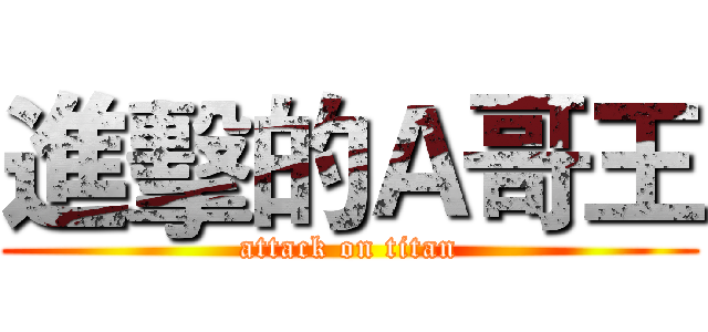進擊的Ａ哥王 (attack on titan)