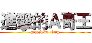 進擊的Ａ哥王 (attack on titan)