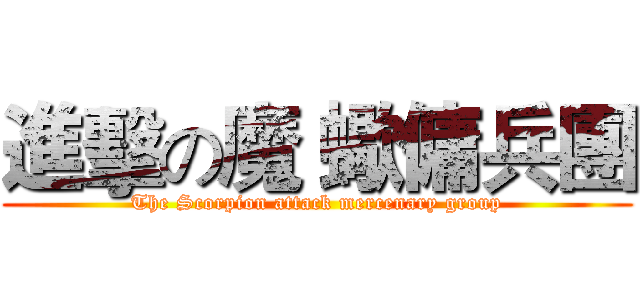 進擊の魔 蠍傭兵團 (The Scorpion attack mercenary group)