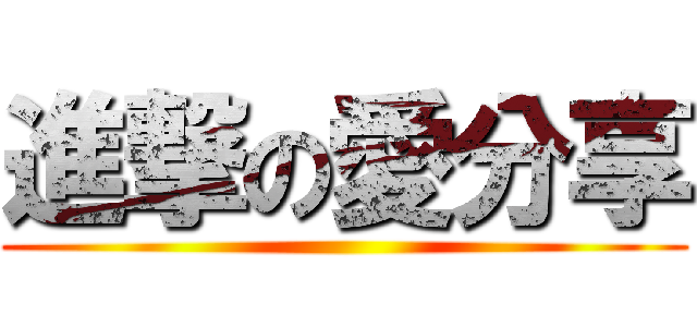 進撃の愛分享 ()