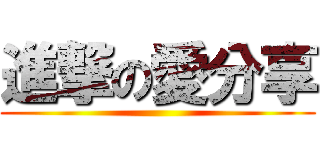 進撃の愛分享 ()
