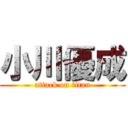 小川優成 (attack on titan)