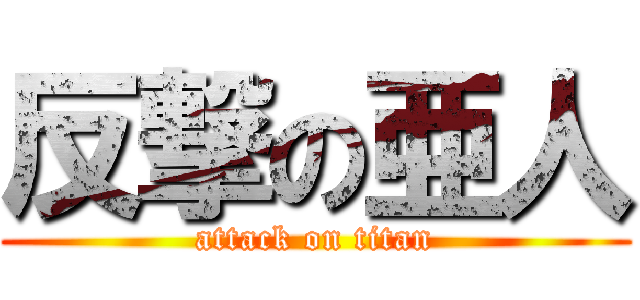 反撃の亜人 (attack on titan)