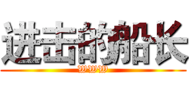 进击的船长 (WWW)