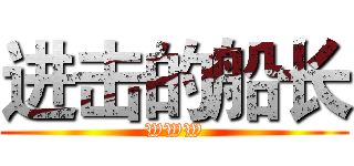 进击的船长 (WWW)