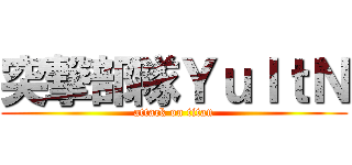 突撃部隊ＹｕＩｔＮ (attack on titan)