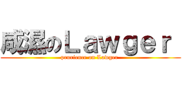 咸濕のＬａｗｇｅｒ  (prurience on Lawger )