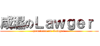 咸濕のＬａｗｇｅｒ  (prurience on Lawger )