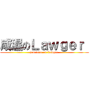 咸濕のＬａｗｇｅｒ  (prurience on Lawger )