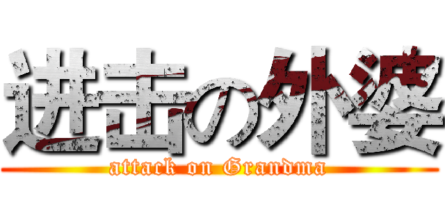 进击の外婆 (attack on Grandma)