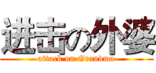 进击の外婆 (attack on Grandma)